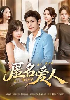 匿名爱人