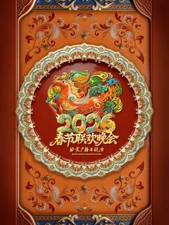 2026北京卫视春节联欢晚会